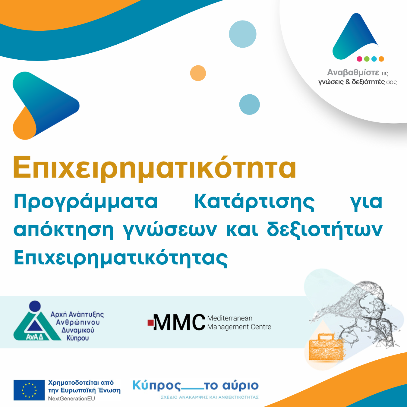 Πρόγραμμα Κατάρτισης για απόκτηση γνώσεων και δεξιοτήτων επιχειρηματικότητας 