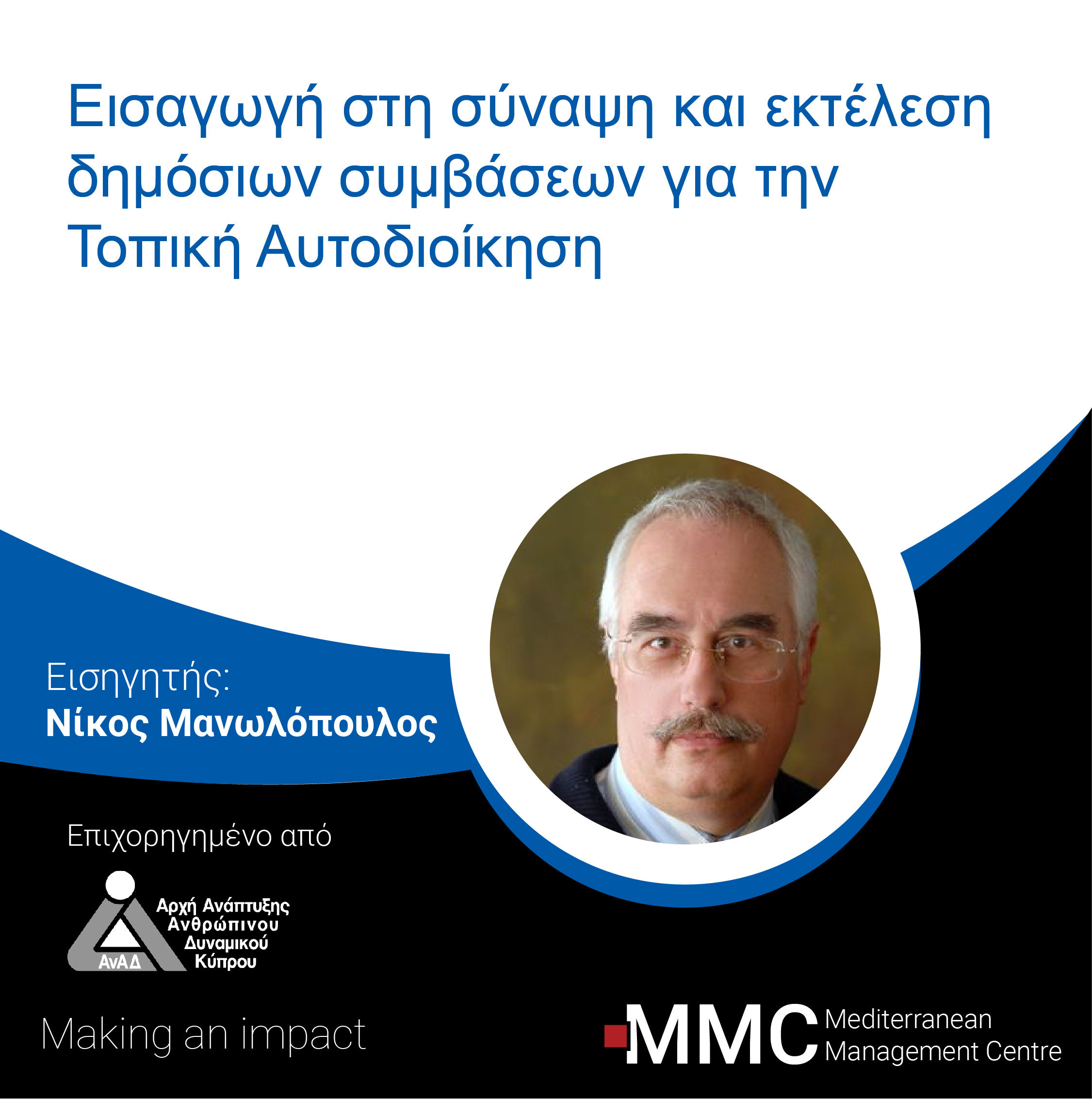 Εισαγωγή στη σύναψη και εκτέλεση δημόσιων συμβάσεων για την Τοπική Αυτοδιοίκηση