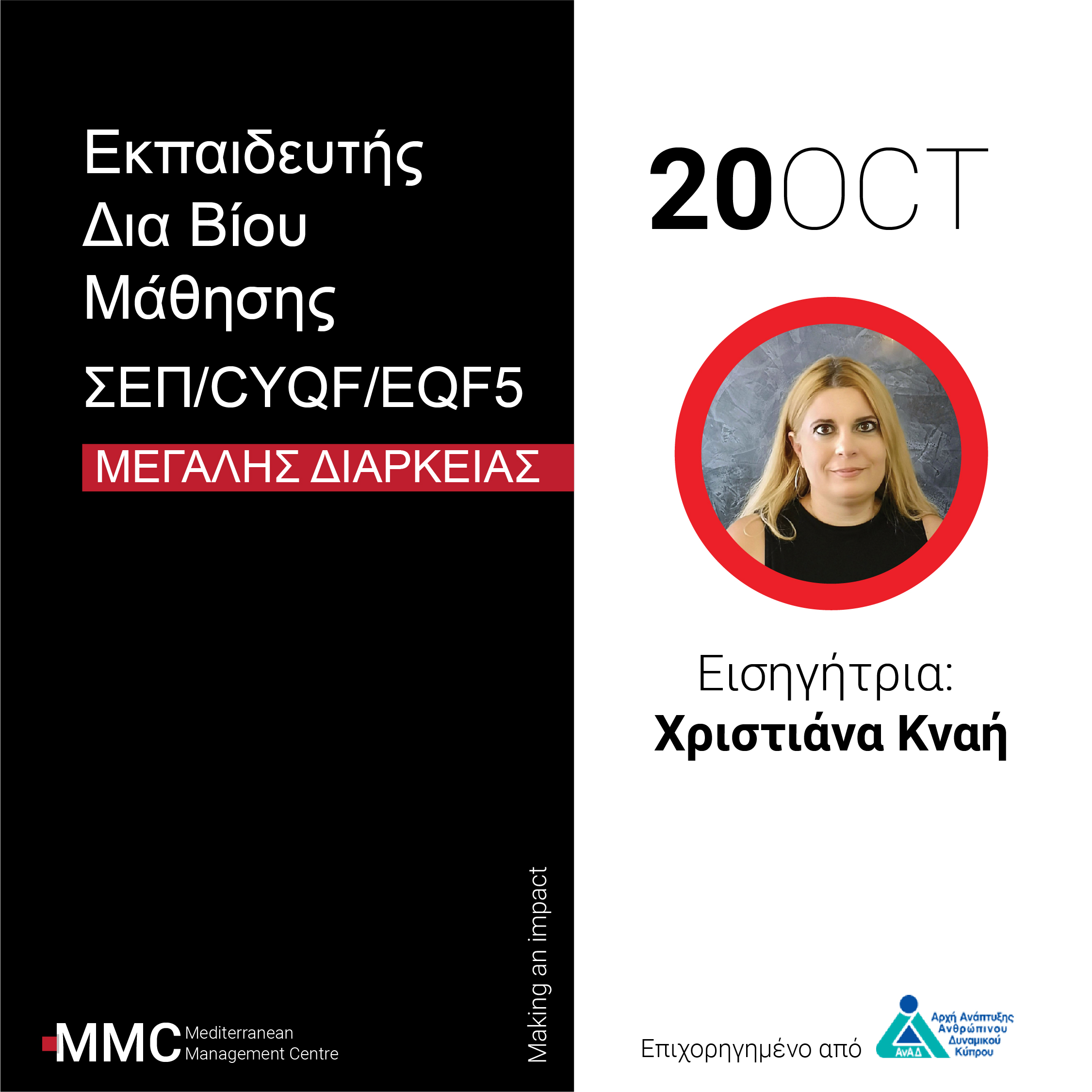 Μικτή Εκπαίδευση: Εκπαιδευτής Δια Βίου Μάθησης ΣΕΠ/CYQF/EQF5 - Μεγάλης Διάρκειας