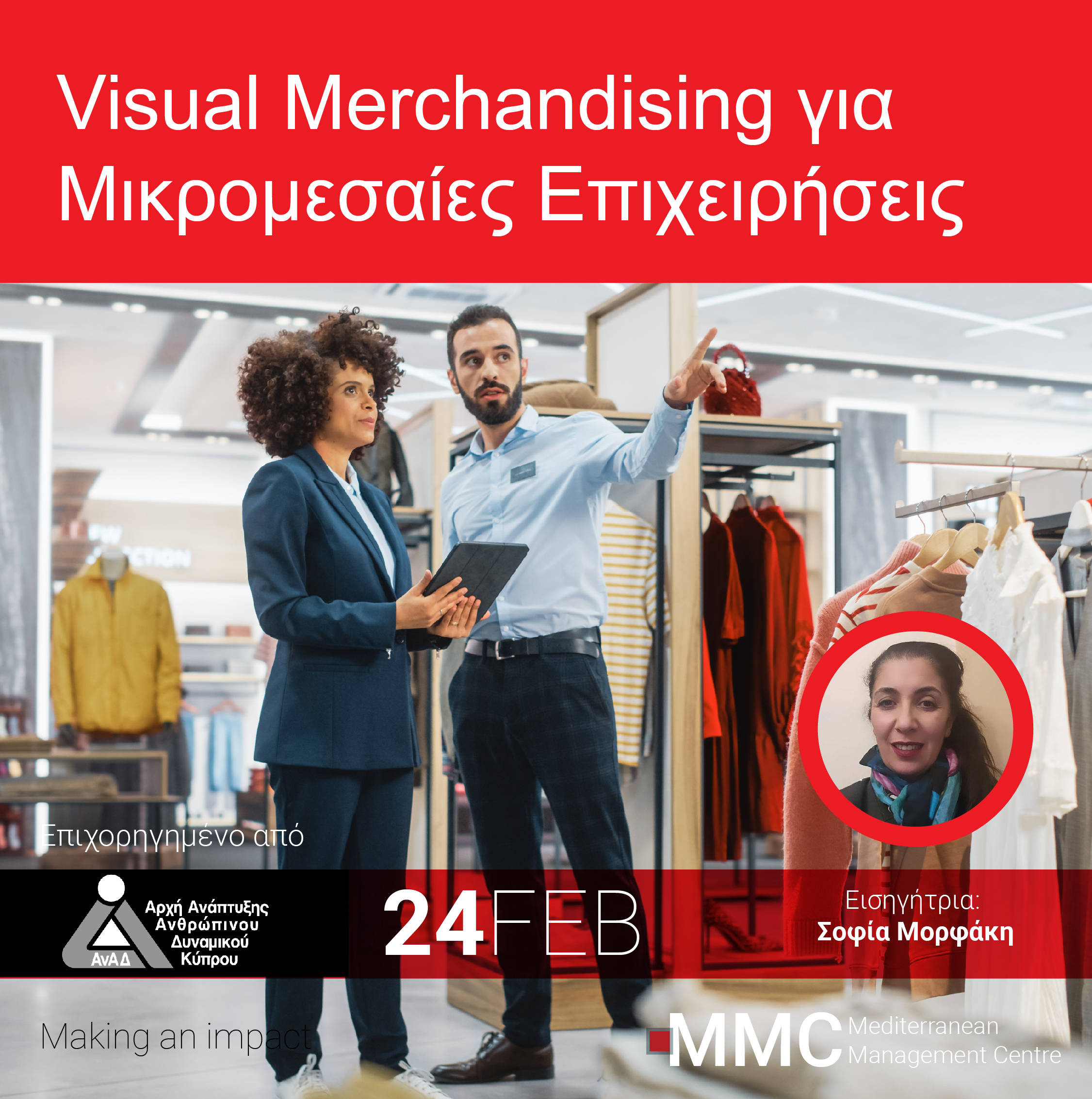 Visual Merchandising για Μικρομεσαίες Επιχειρήσεις