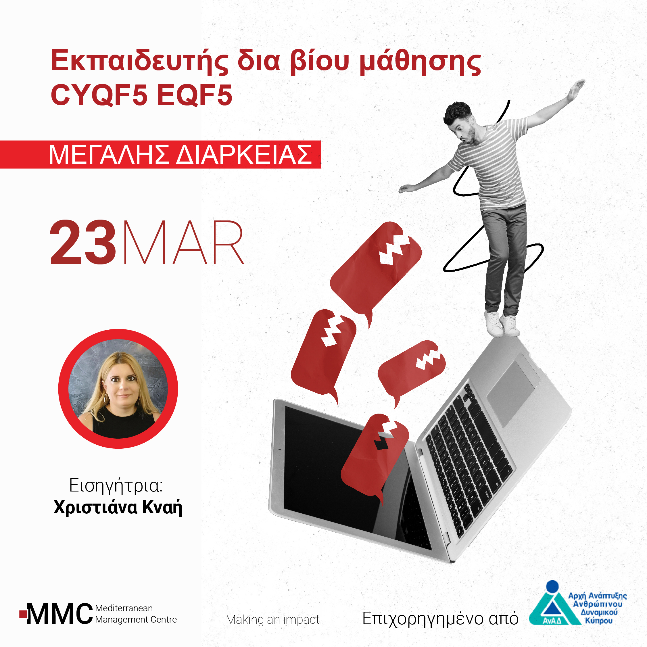 Μικτή Εκπαίδευση: Εκπαιδευτής Δια Βίου Μάθησης ΣΕΠ/CYQF/EQF5 - Μεγάλης Διάρκειας