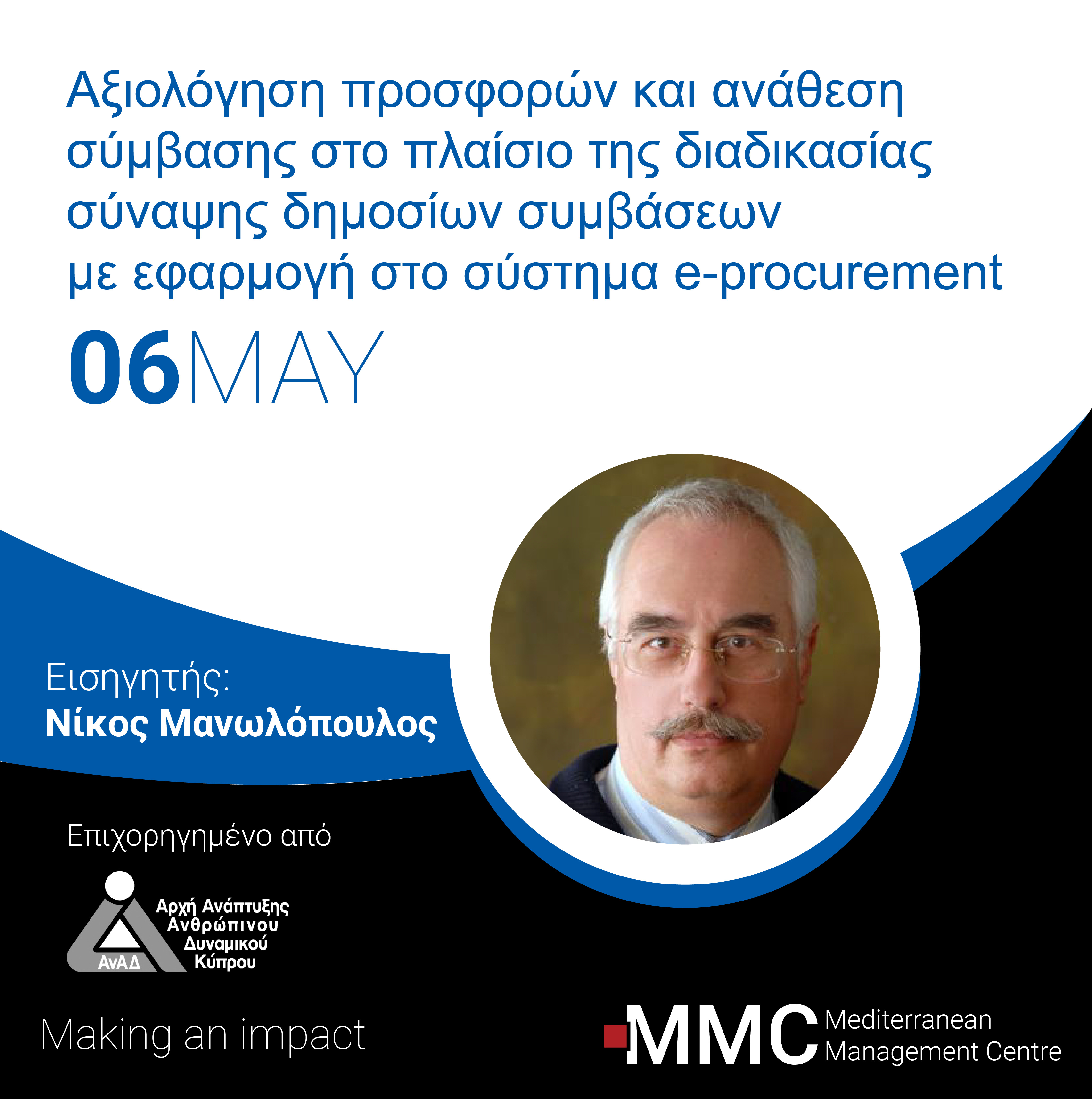 Online Learning:  Αξιολόγηση προσφορών και ανάθεση σύμβασης στο πλαίσιο της διαδικασίας σύναψης δημοσίων συμβάσεων με εφαρμογή στο σύστημα e-procurement