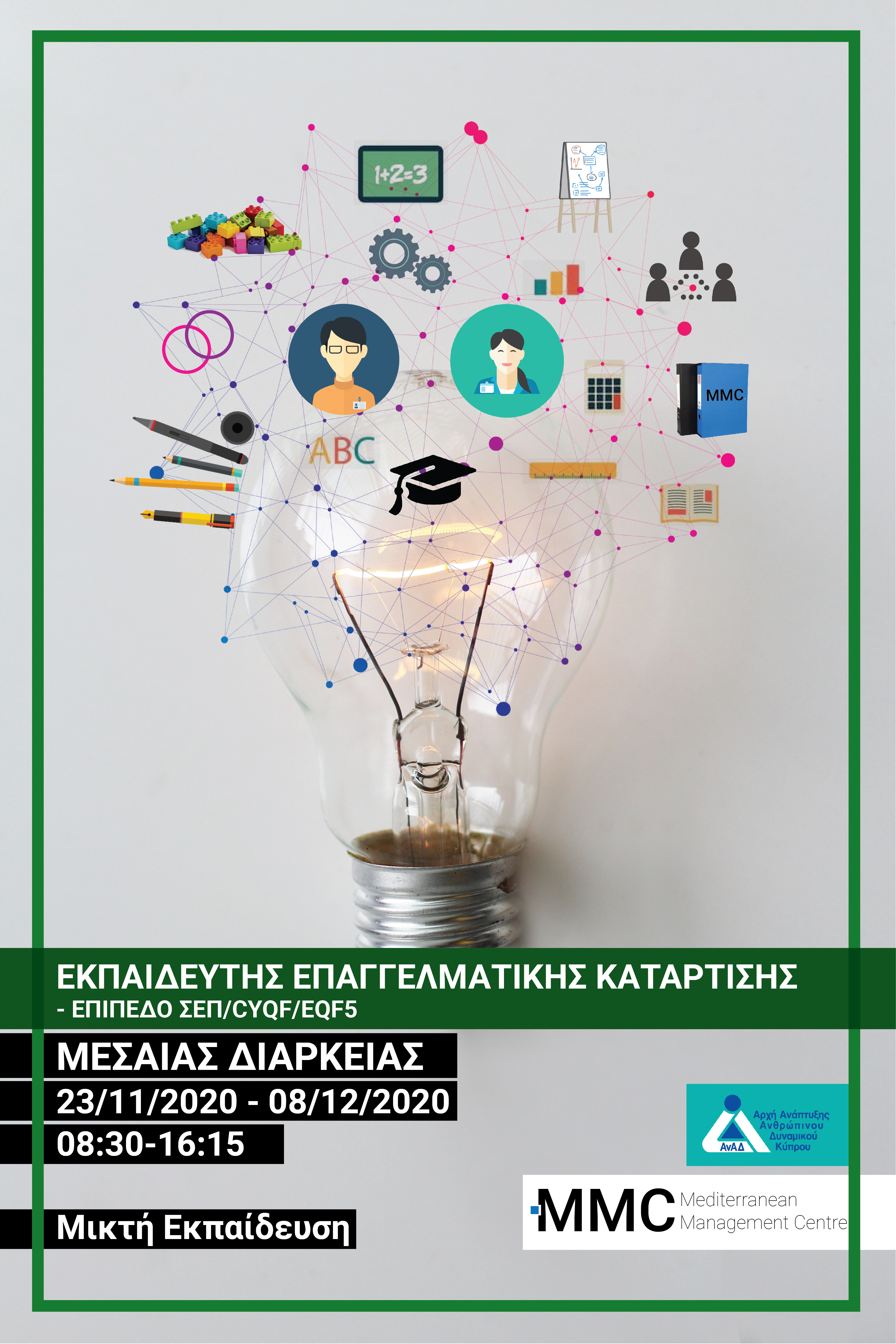 Μικτή Εκπαίδευση: Εκπαιδευτής Επαγγελματικής Κατάρτισης ΣΕΠ/CYQF/EQF5 Μεσαίας Διάρκειας