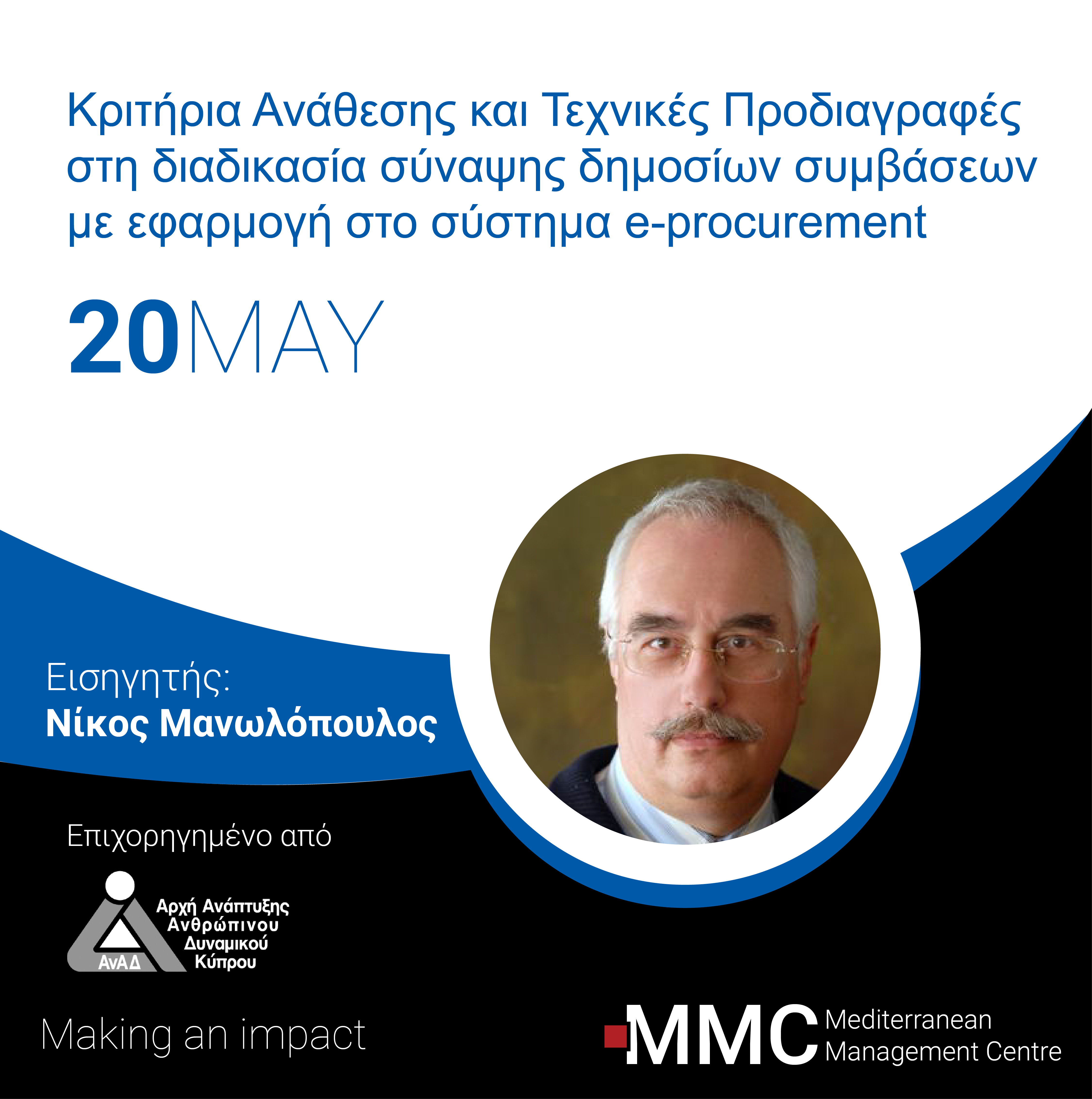 Κριτήρια Ανάθεσης και Τεχνικές Προδιαγραφές στη διαδικασία σύναψης δημοσίων συμβάσεων με εφαρμογή στο σύστημα e-procurement