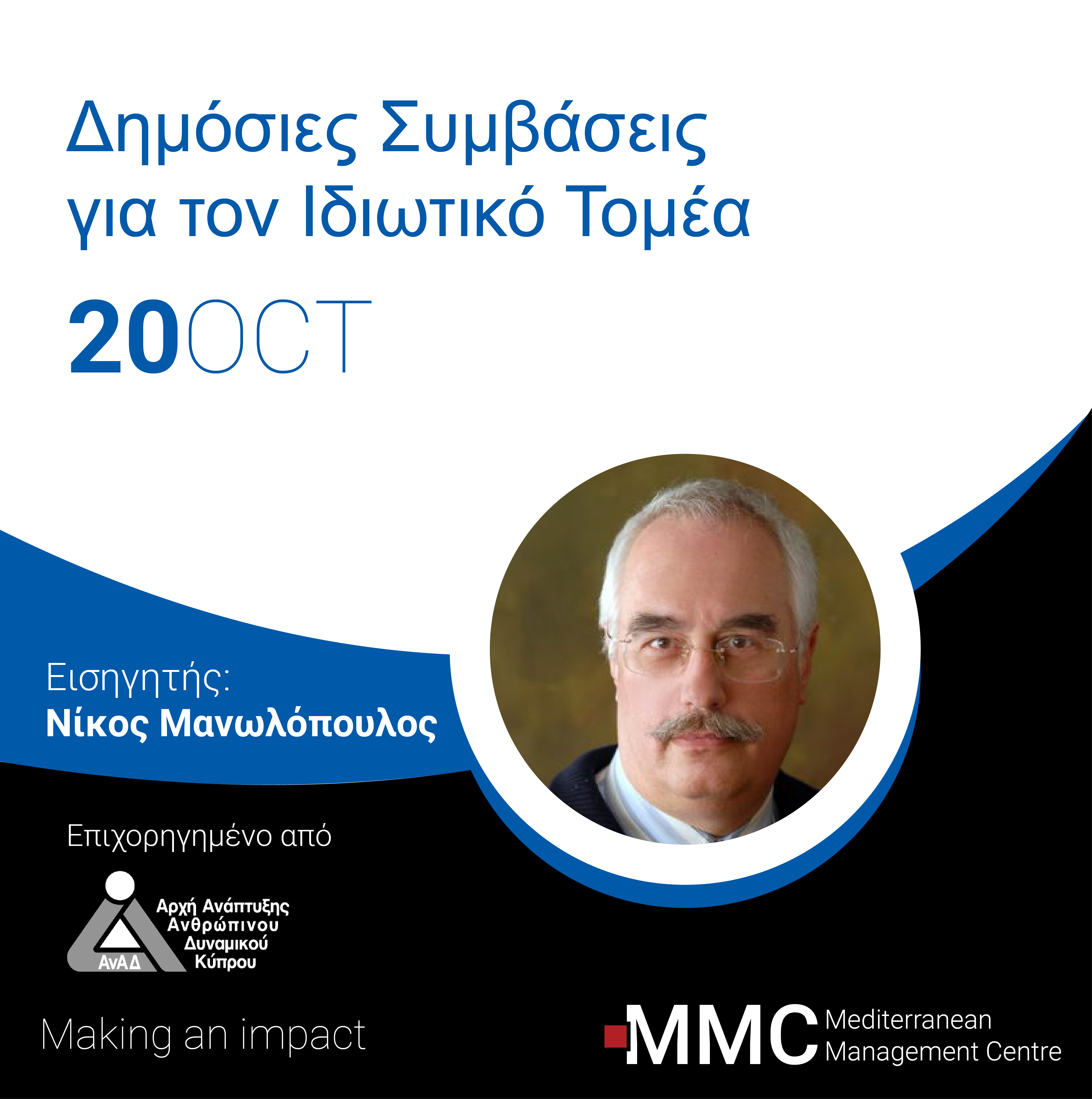 Δημόσιες Συμβάσεις για τον Ιδιωτικό Τομέα