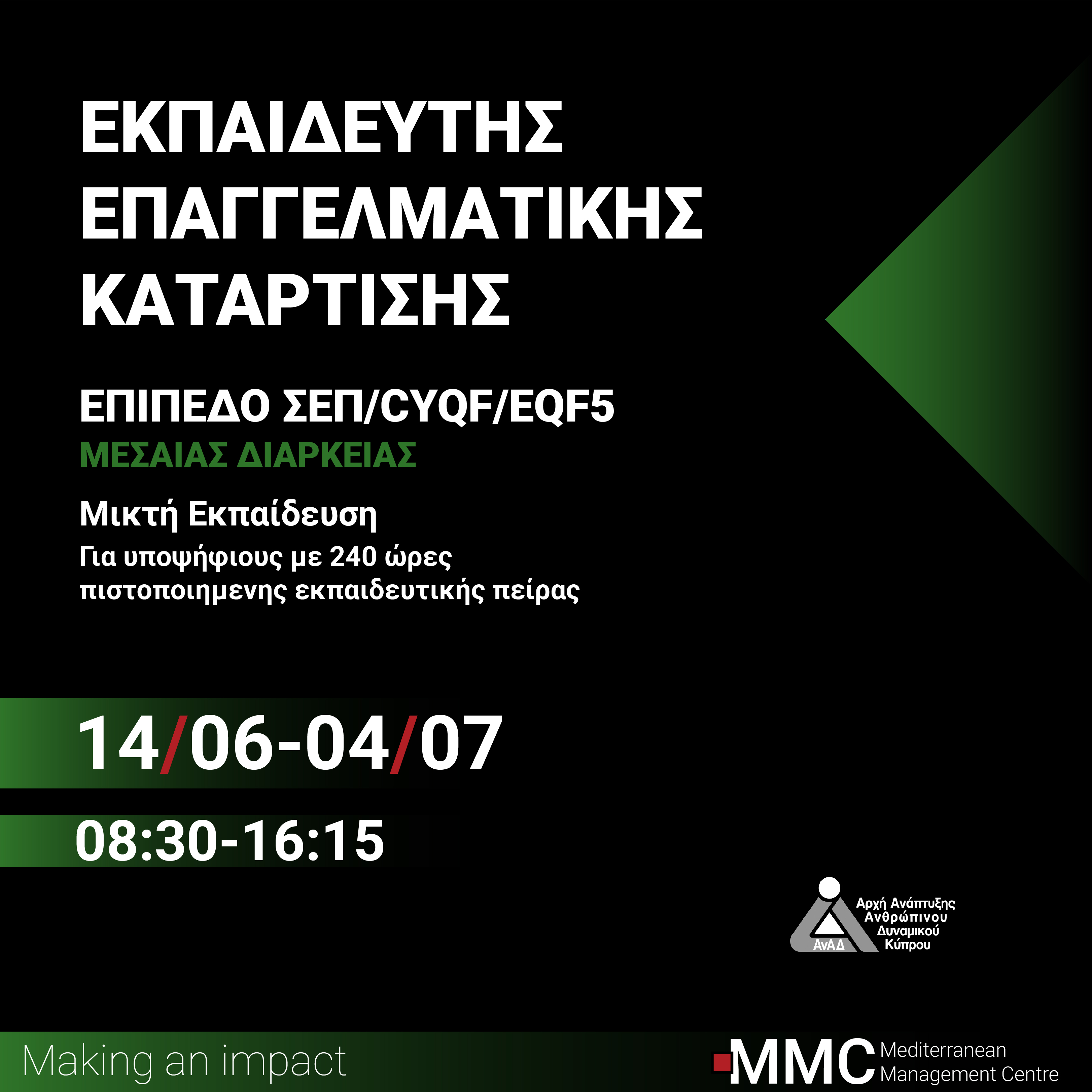 Μικτή Εκπαίδευση: Εκπαιδευτής Επαγγελματικής Κατάρτισης ΣΕΠ/CYQF/EQF5 Μεσαίας Διάρκειας