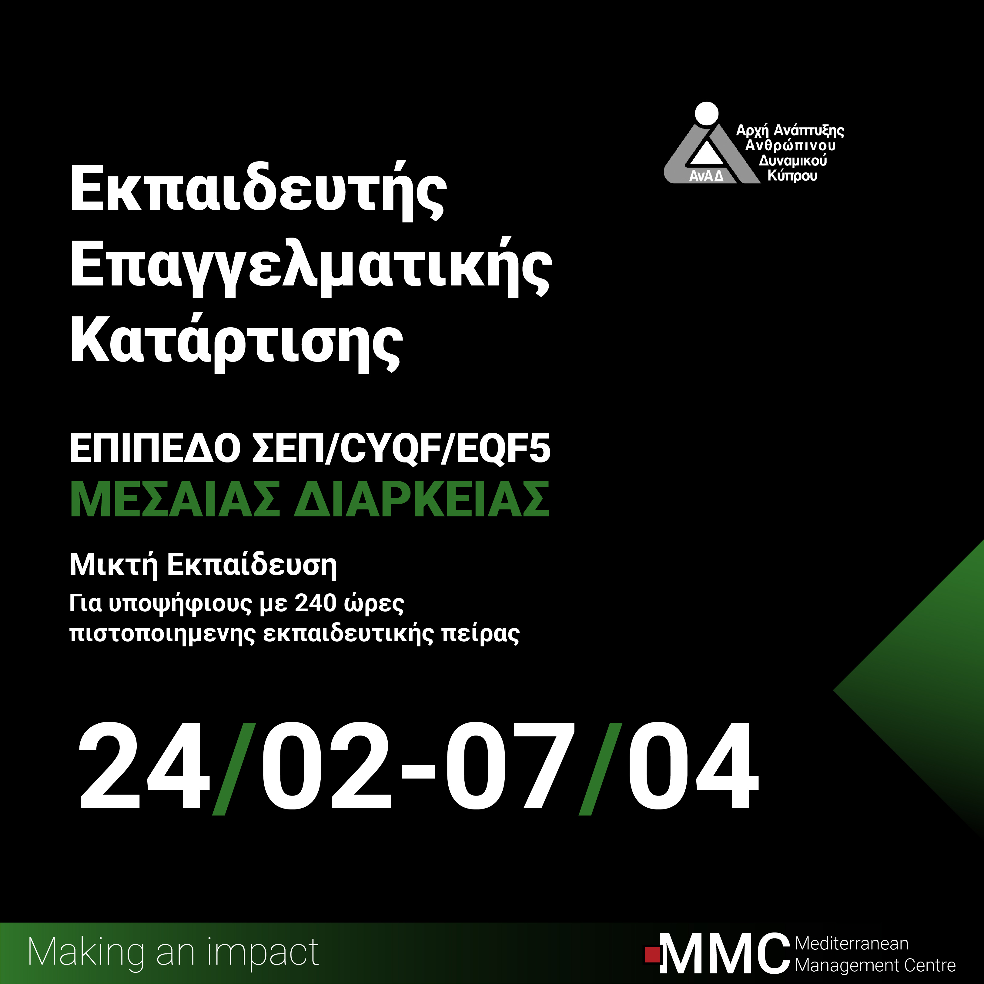 Μικτή Εκπαίδευση: Εκπαιδευτής Επαγγελματικής Κατάρτισης ΣΕΠ/CYQF/EQF5 Μεσαίας Διάρκειας